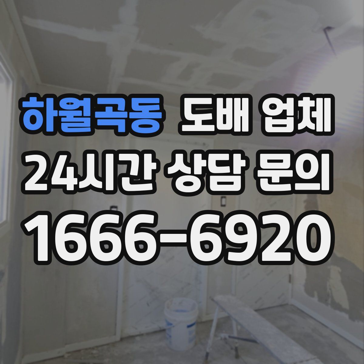 하월곡동 도배 업체