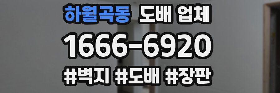 하월곡동 도배 업체