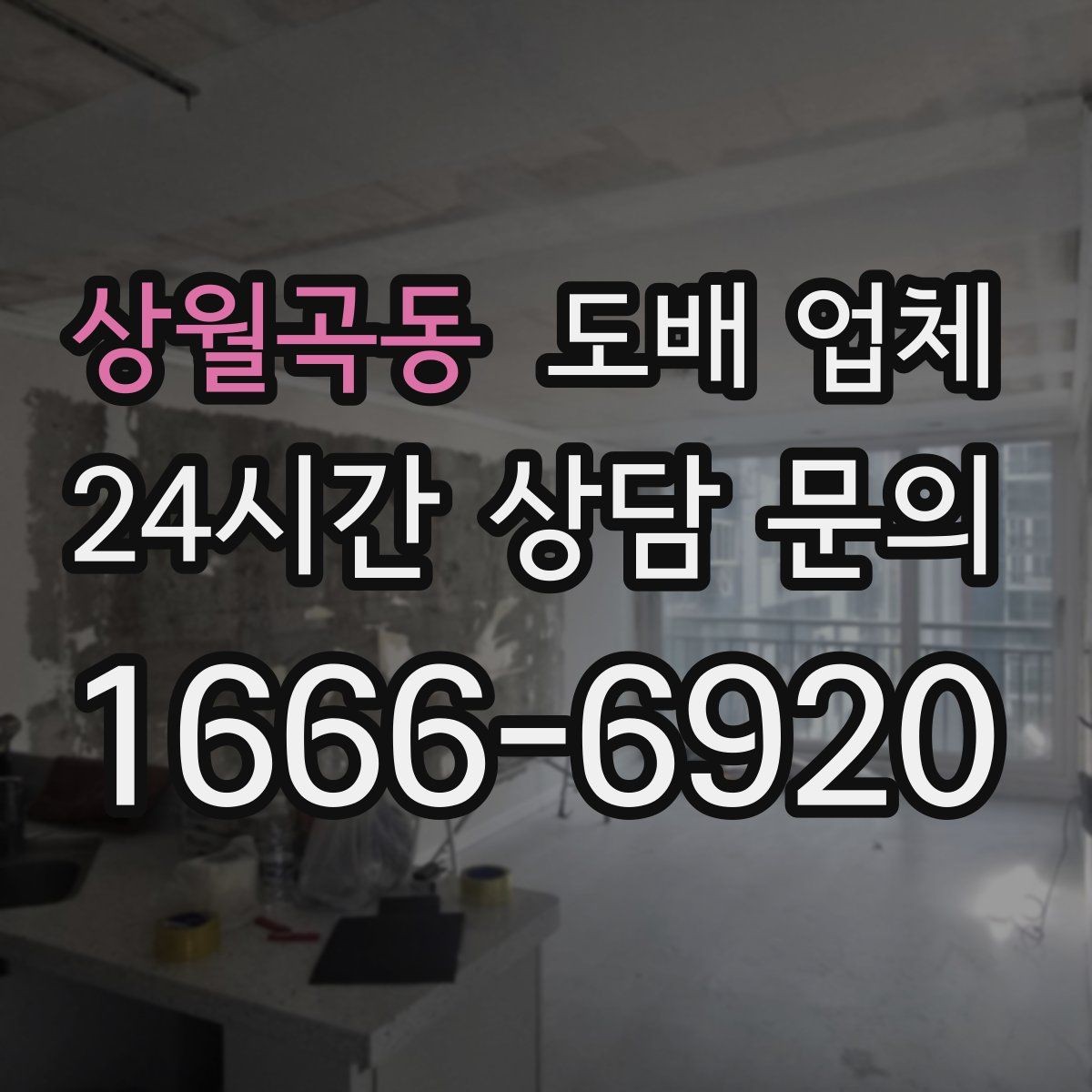 상월곡동 도배 업체 맡기기 전 마지막으로 확인할 사항