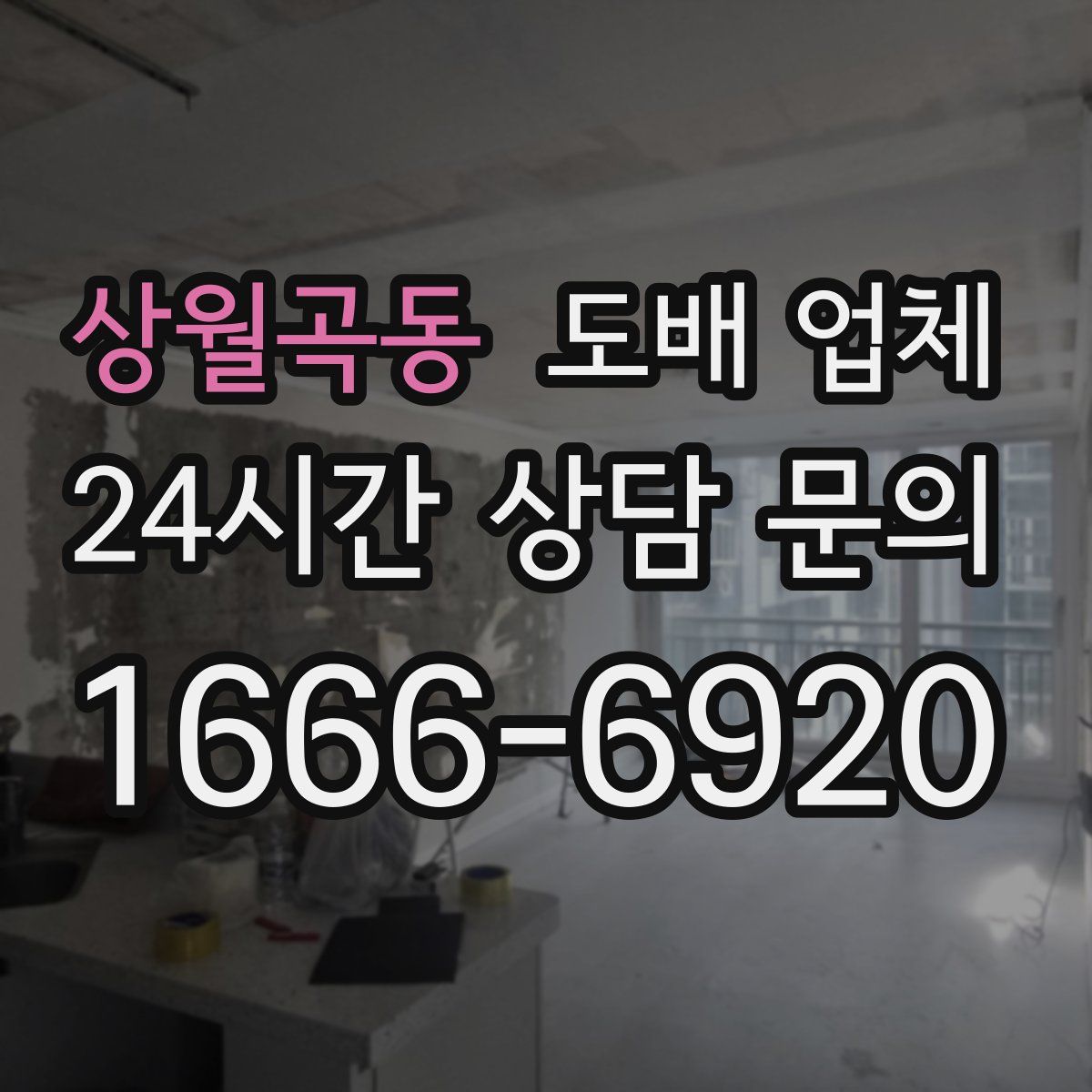 상월곡동 도배 업체