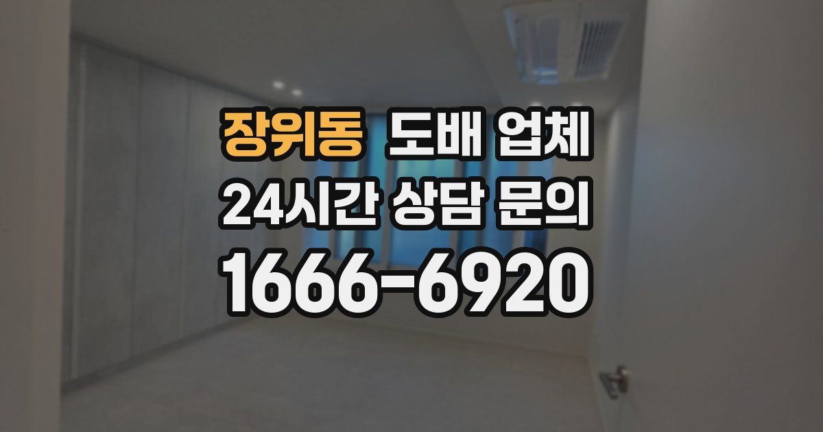 장위동 도배 업체