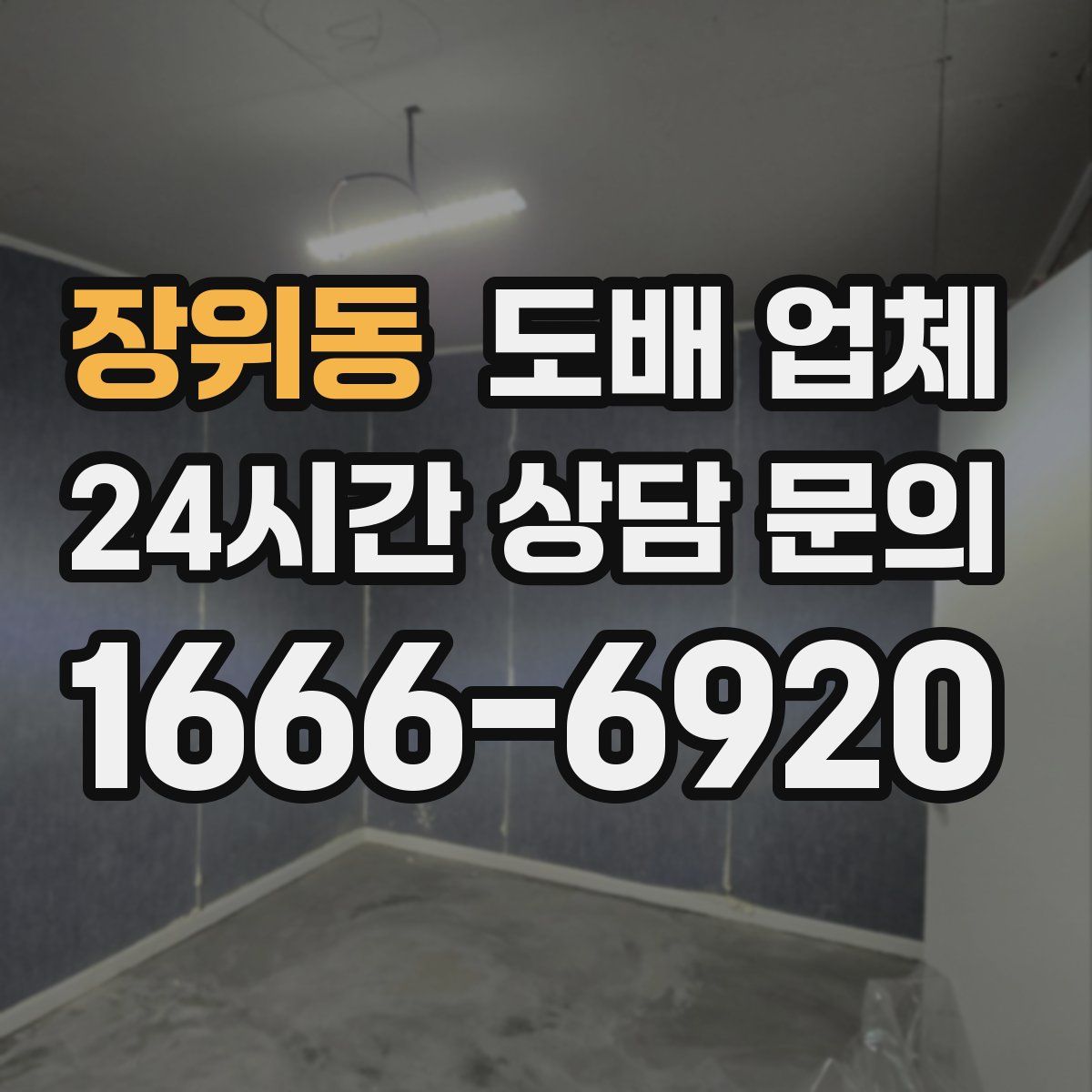 장위동 도배 업체