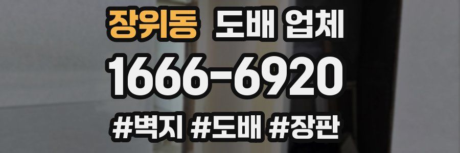 장위동 도배 업체