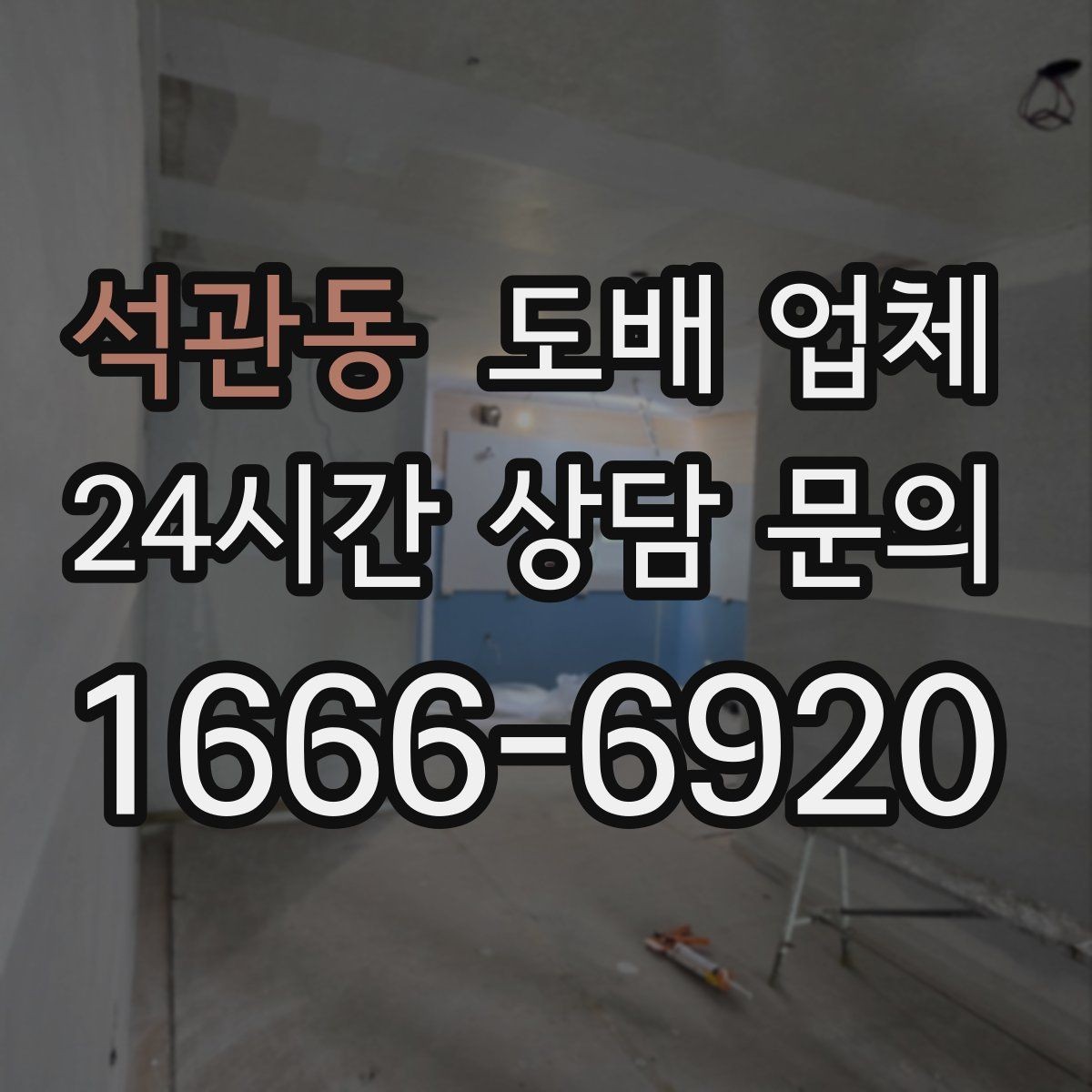 석관동 도배 업체 문의 전에 준비할 내용