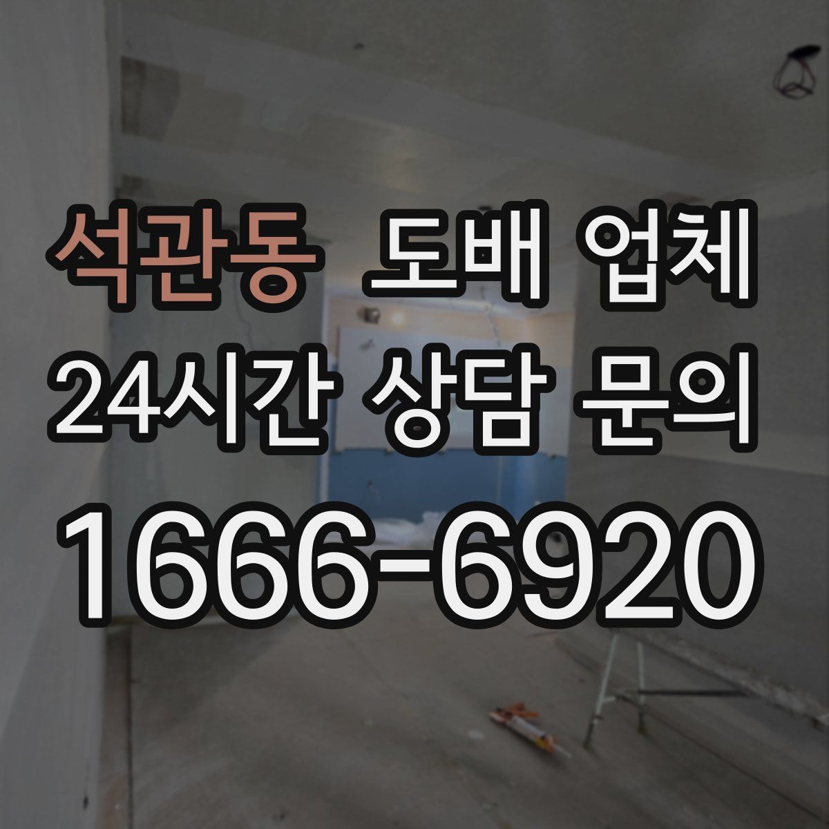 석관동 도배 업체