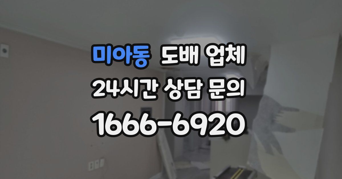 미아동 도배 업체