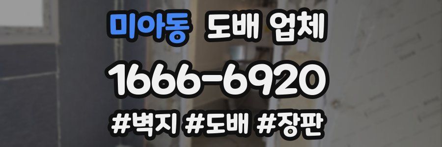 미아동 도배 업체
