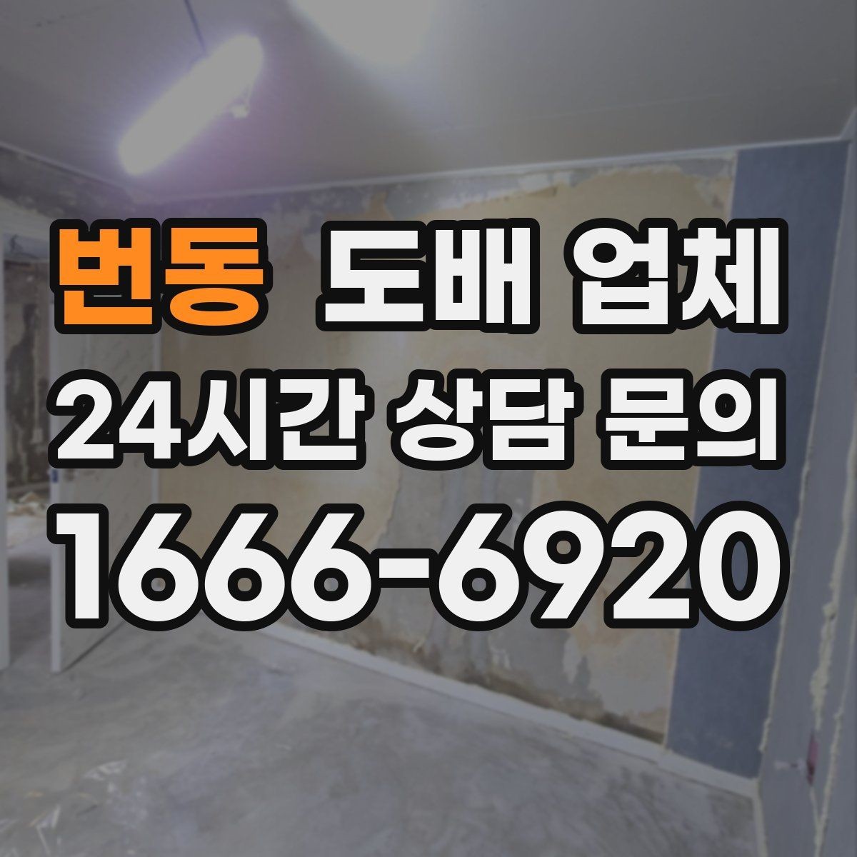 번동 도배 업체 비교 시 가격보다 먼저 볼 부분