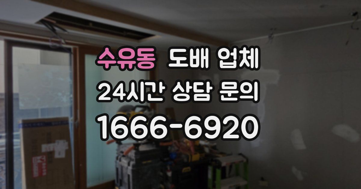 수유동 도배 업체