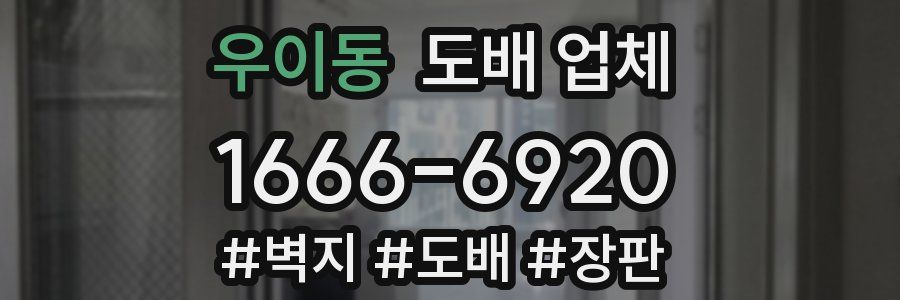 우이동 도배 업체