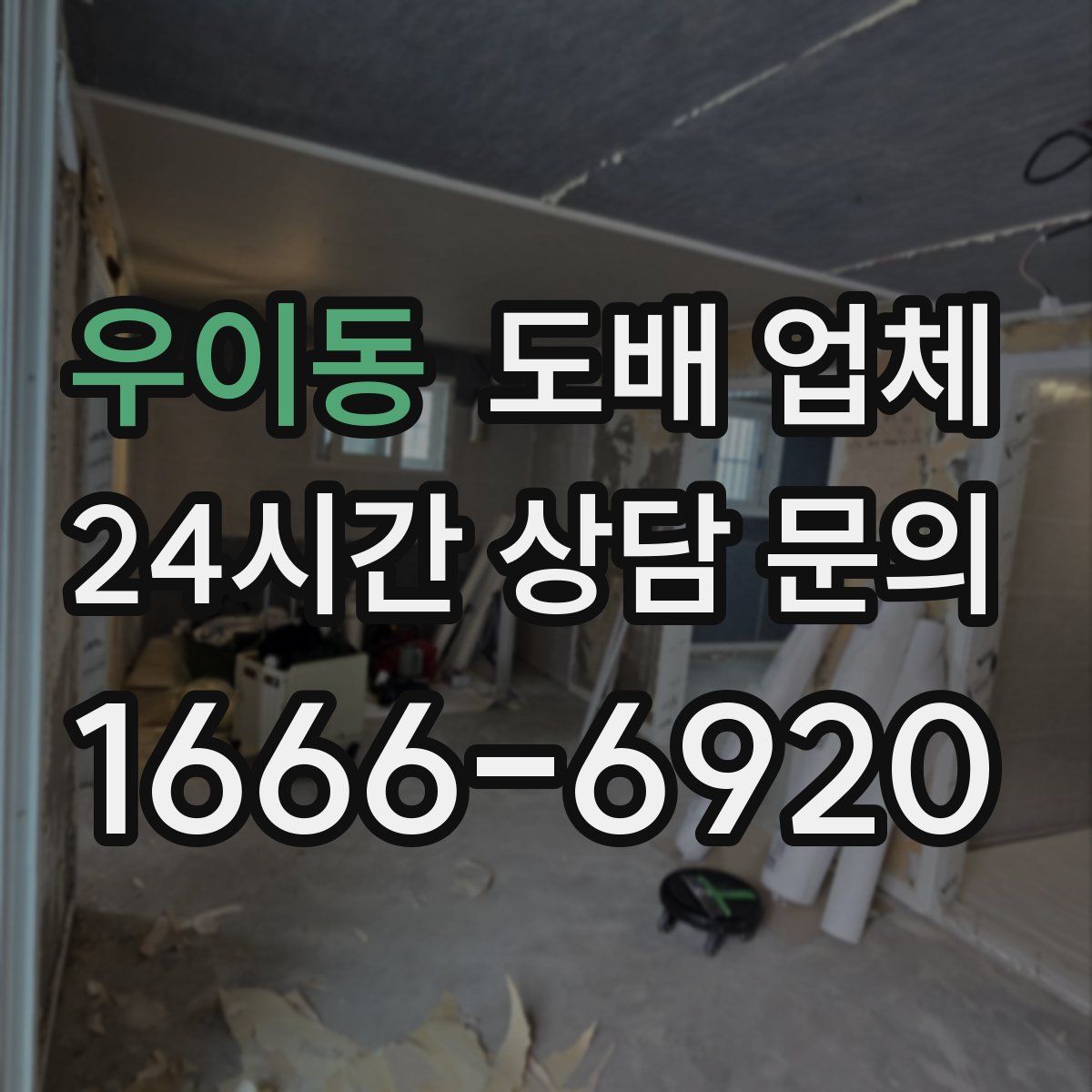 우이동 도배 업체
