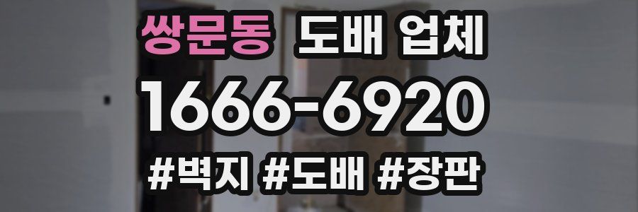 쌍문동 도배 업체