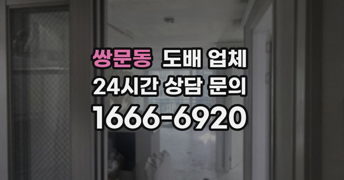 쌍문동 도배 업체