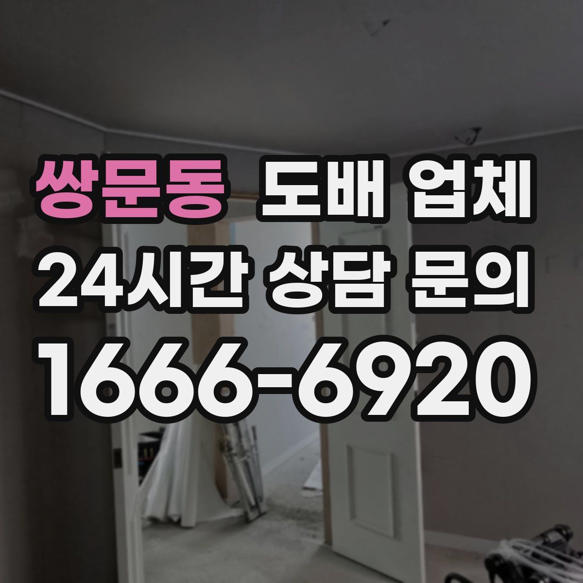 쌍문동 도배 업체