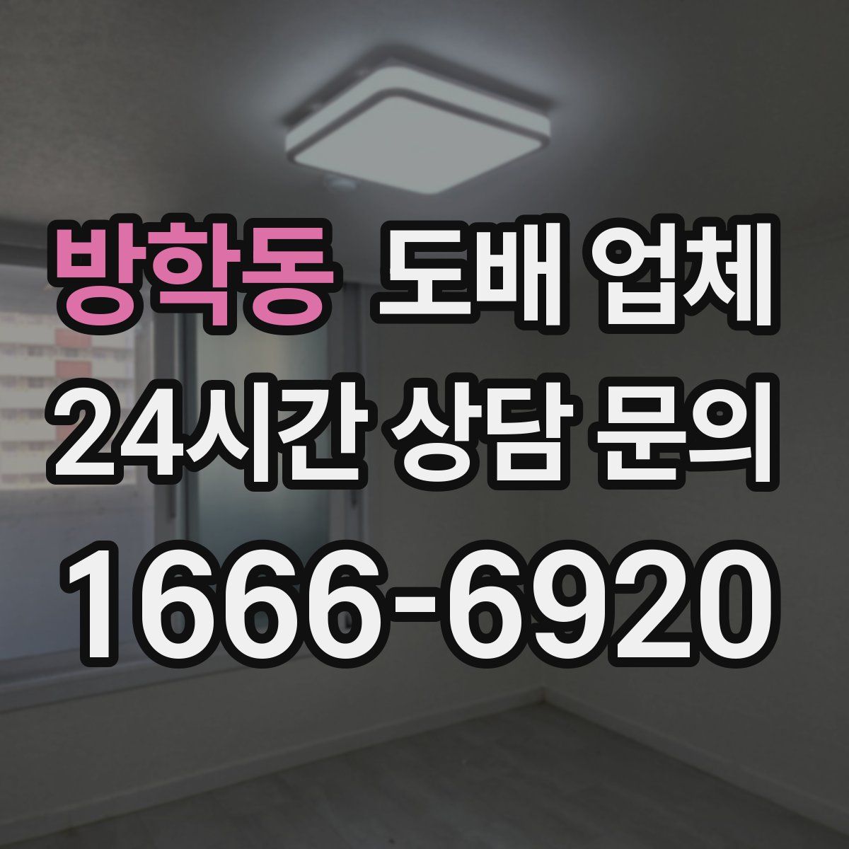 방학동 도배 업체