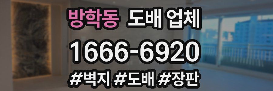 방학동 도배 업체