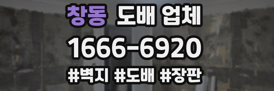 창동 도배 업체