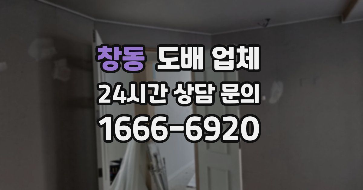 창동 도배 업체