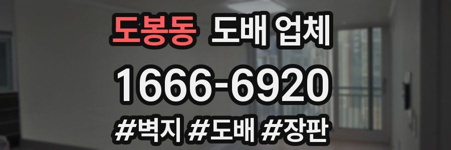 도봉동 도배 업체