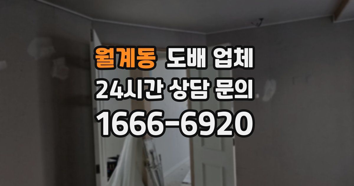 월계동 도배 업체