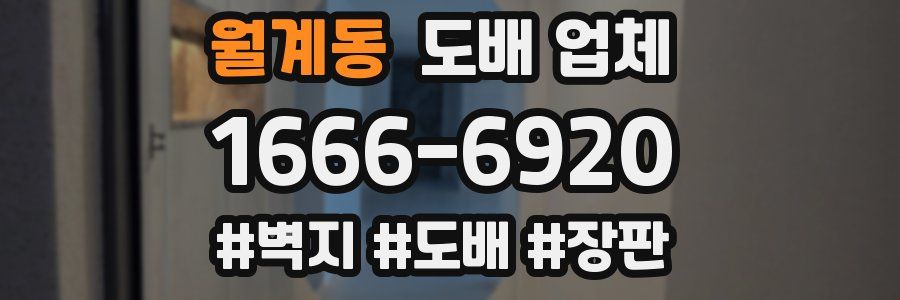 월계동 도배 업체