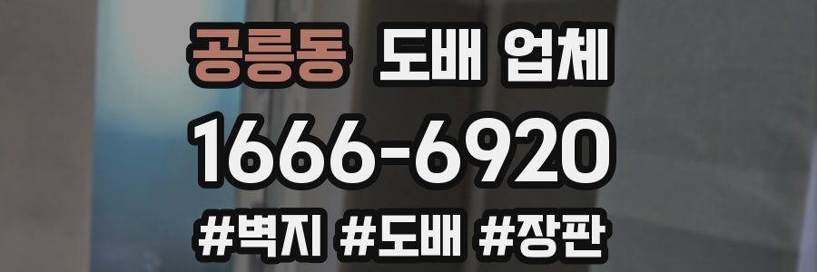 공릉동 도배 업체