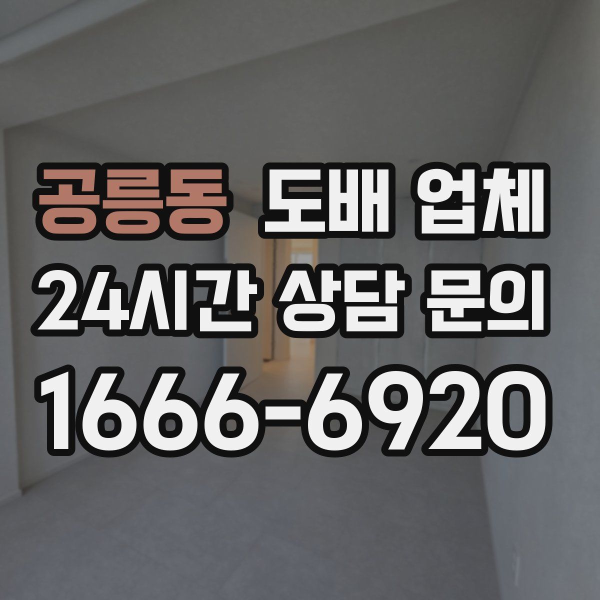 공릉동 도배 업체