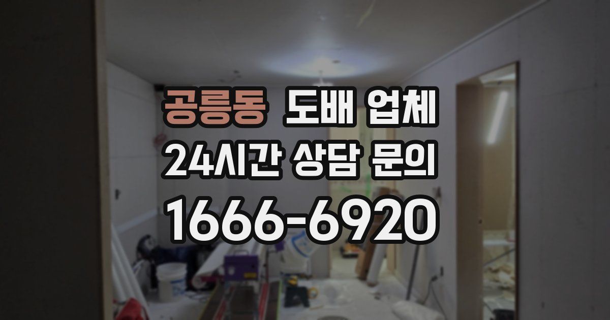 공릉동 도배 업체