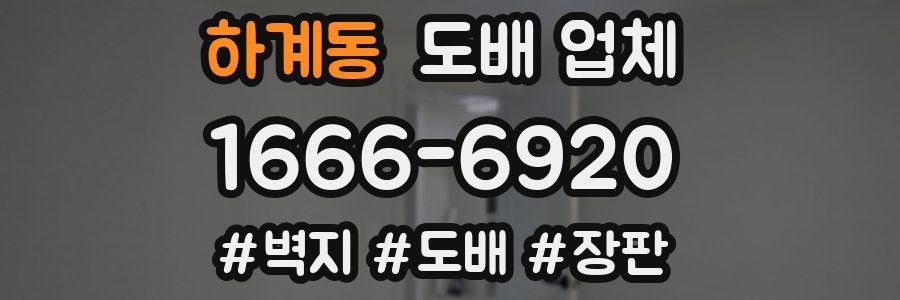 하계동 도배 업체