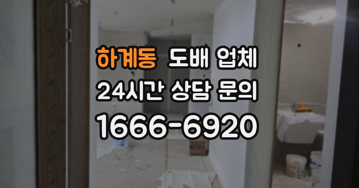 하계동 도배 업체