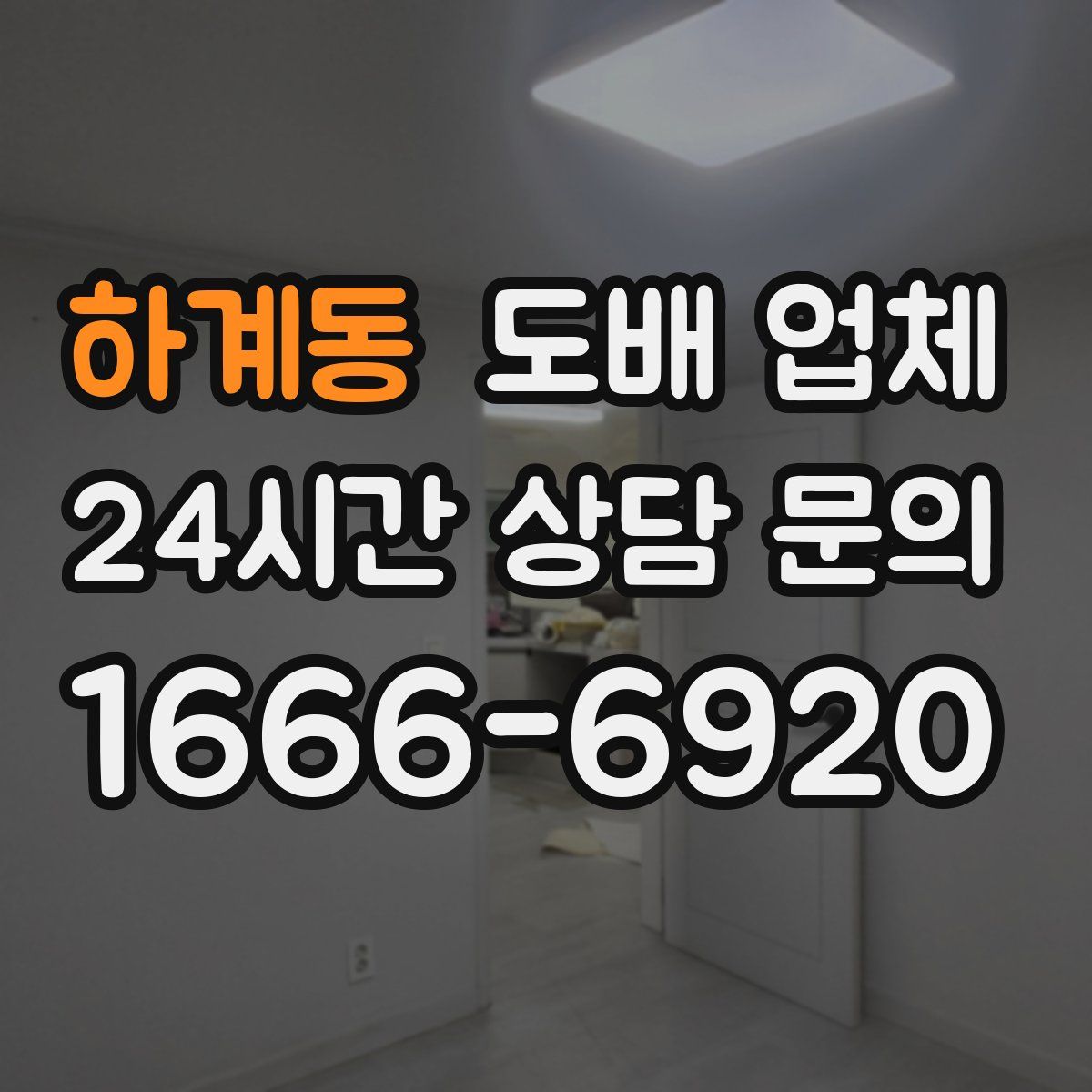 하계동 도배 업체