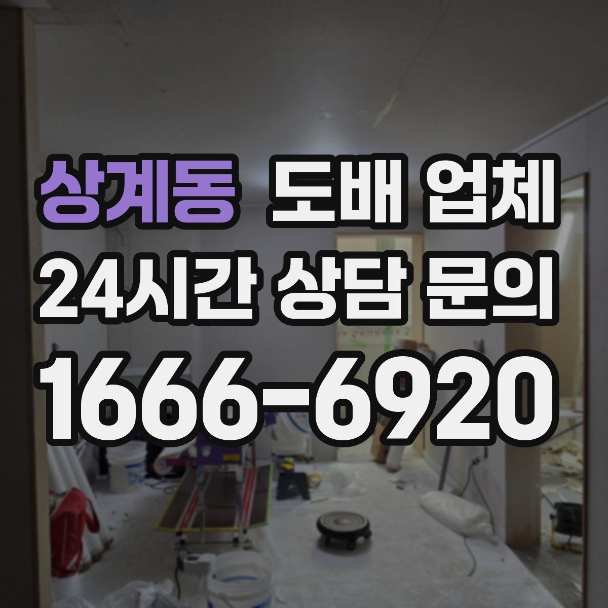 상계동 도배 업체
