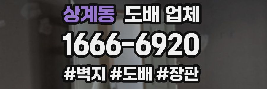 상계동 도배 업체