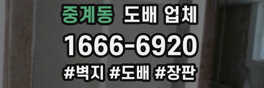 중계동 도배 업체