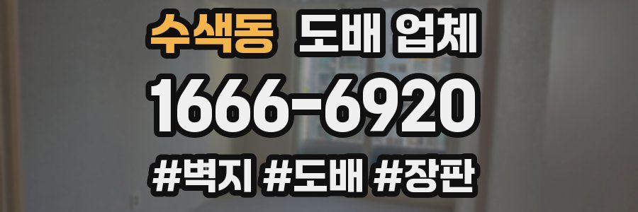 수색동 도배 업체