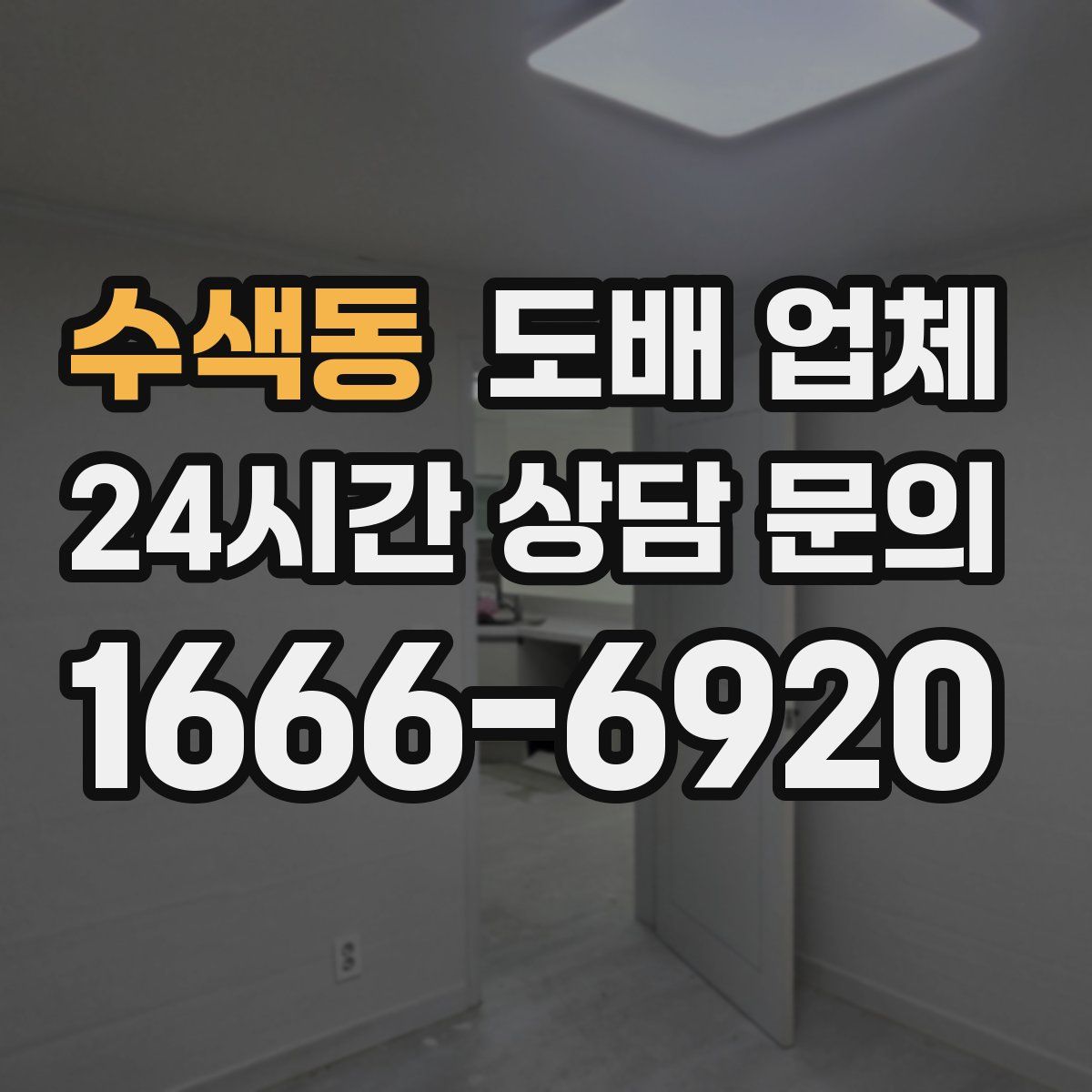 수색동 도배 업체