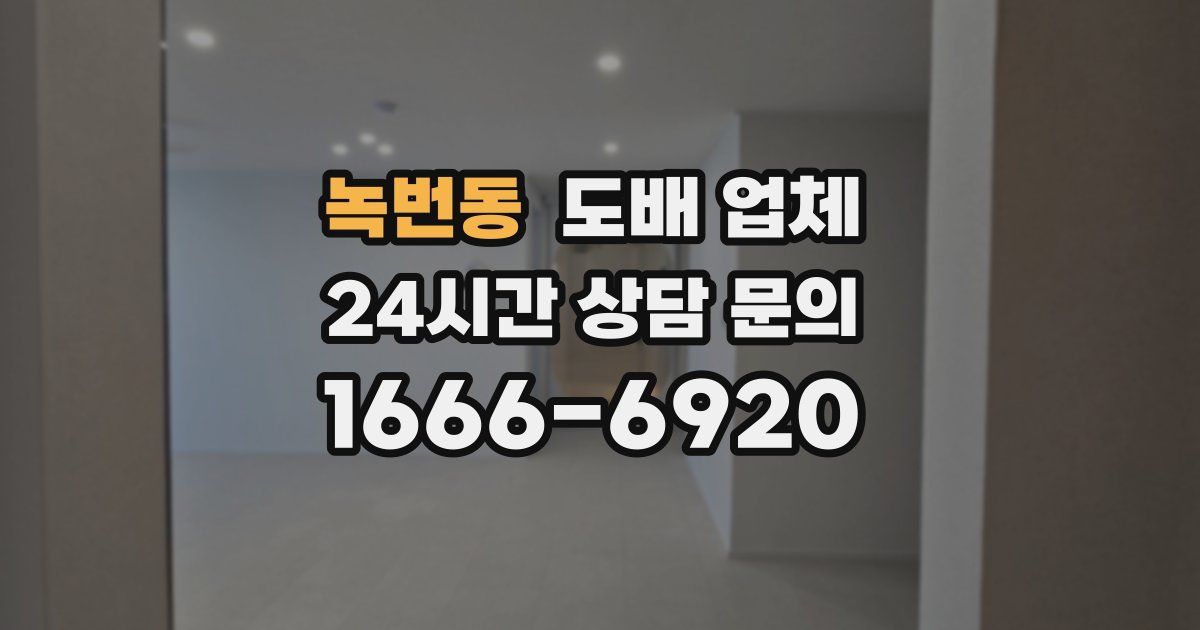 녹번동 도배 업체
