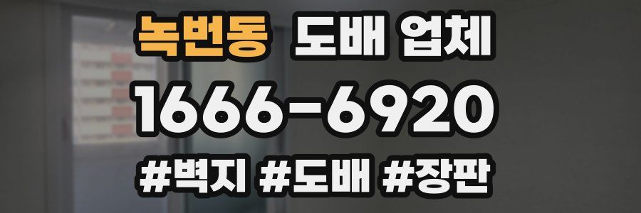 녹번동 도배 업체