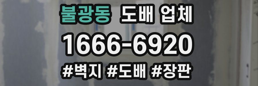 불광동 도배 업체