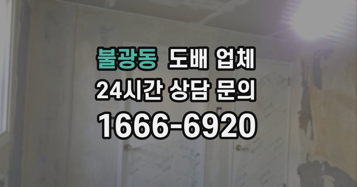 불광동 도배 업체