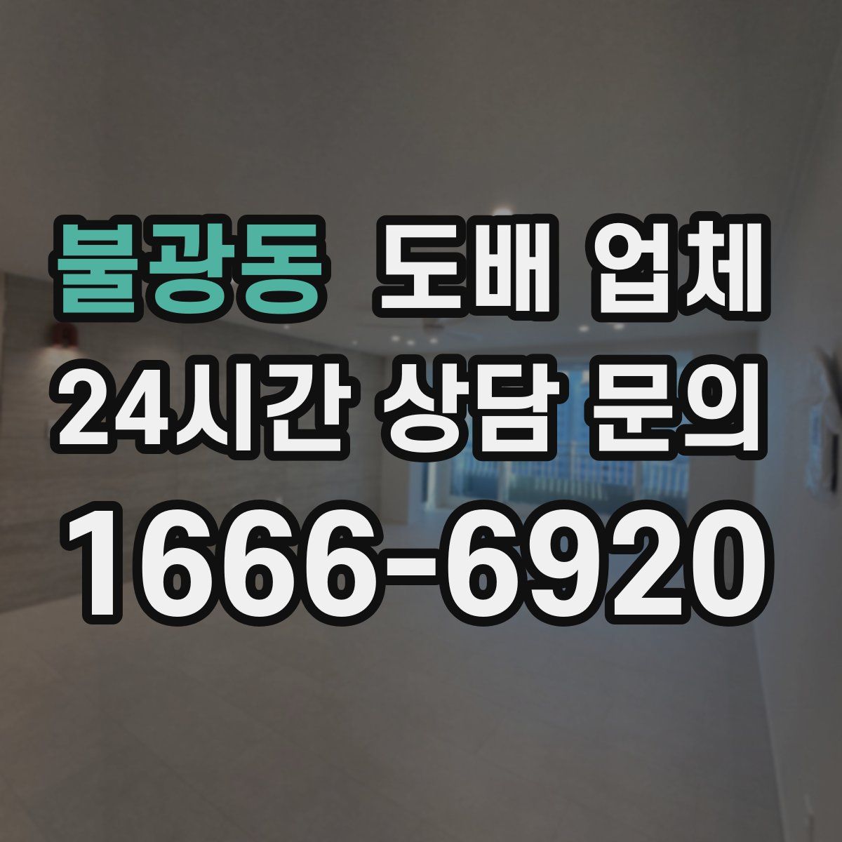 불광동 도배 업체