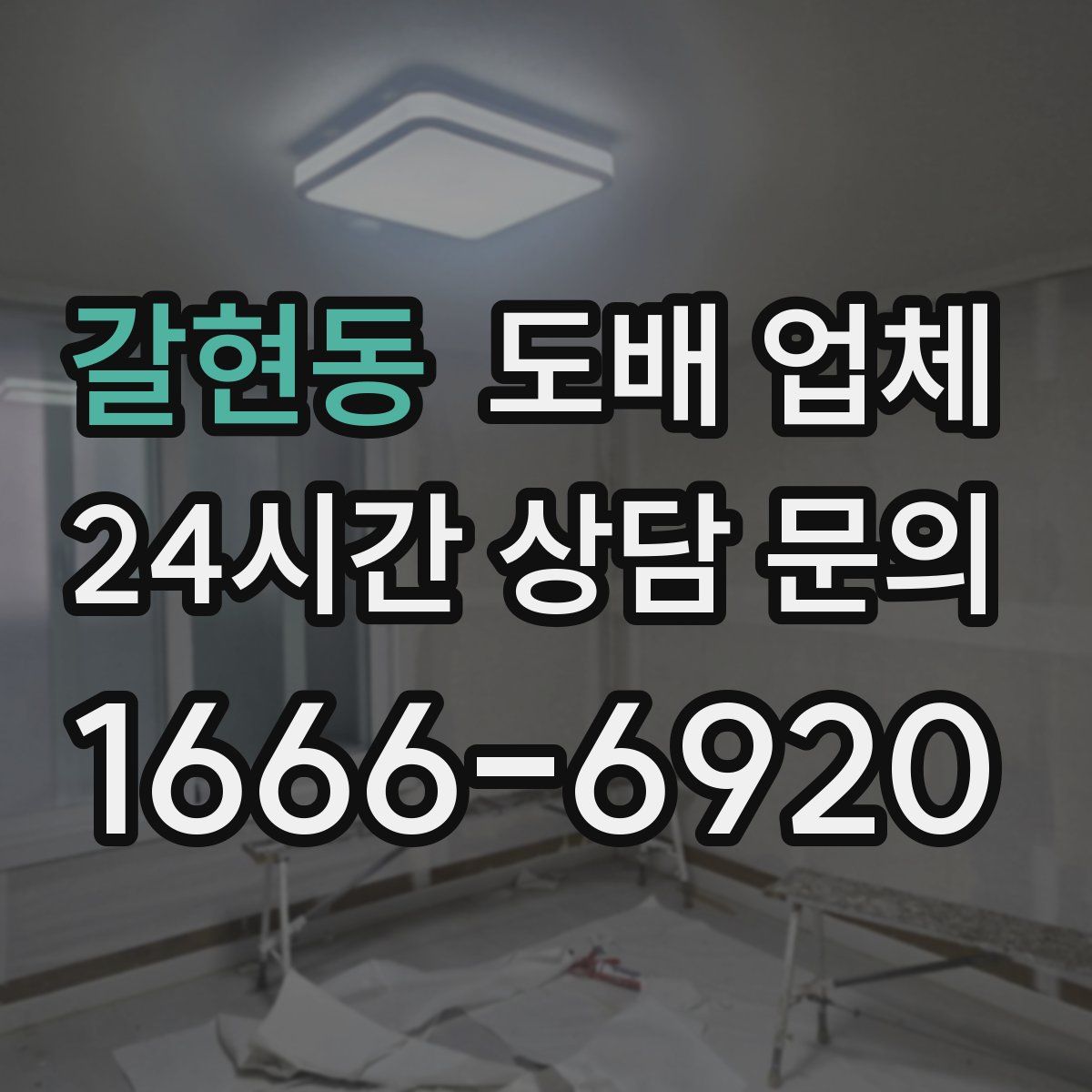 갈현동 도배 업체