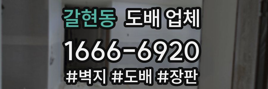 갈현동 도배 업체