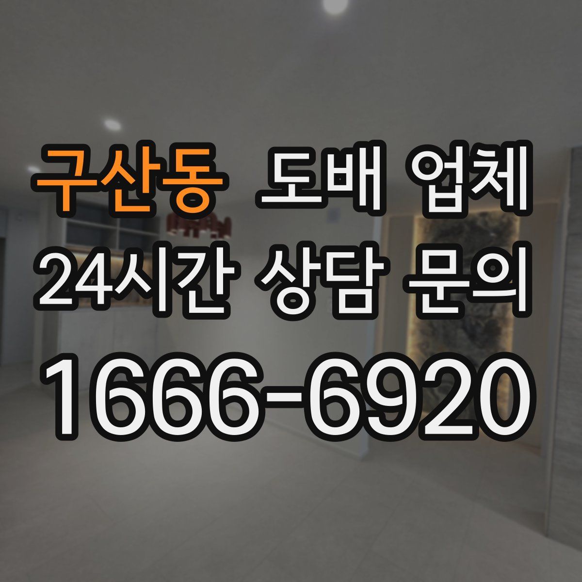 구산동 도배 업체