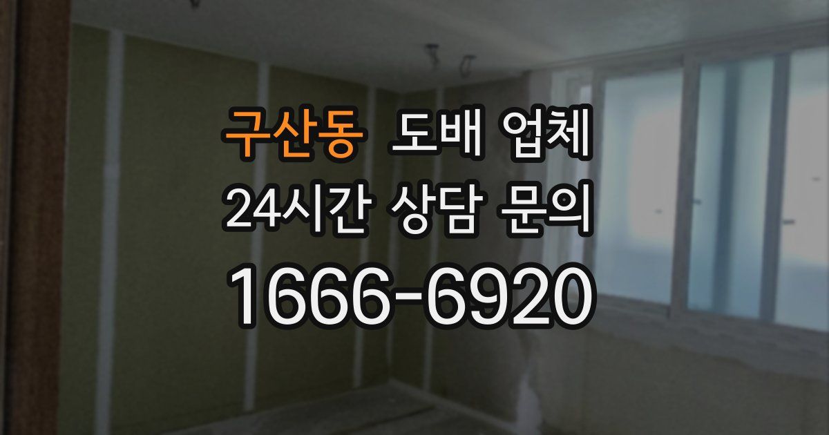 구산동 도배 업체