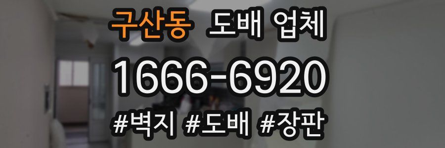 구산동 도배 업체