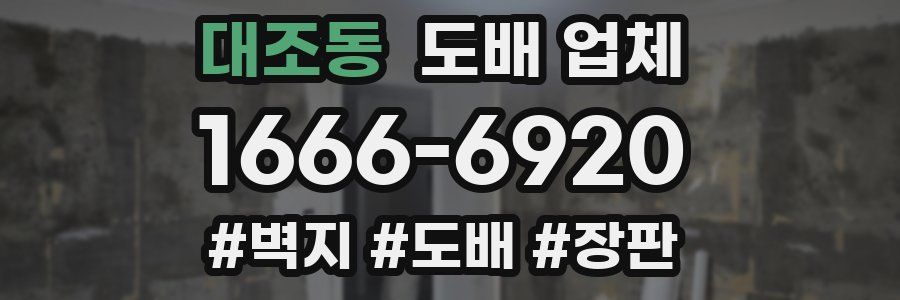대조동 도배 업체