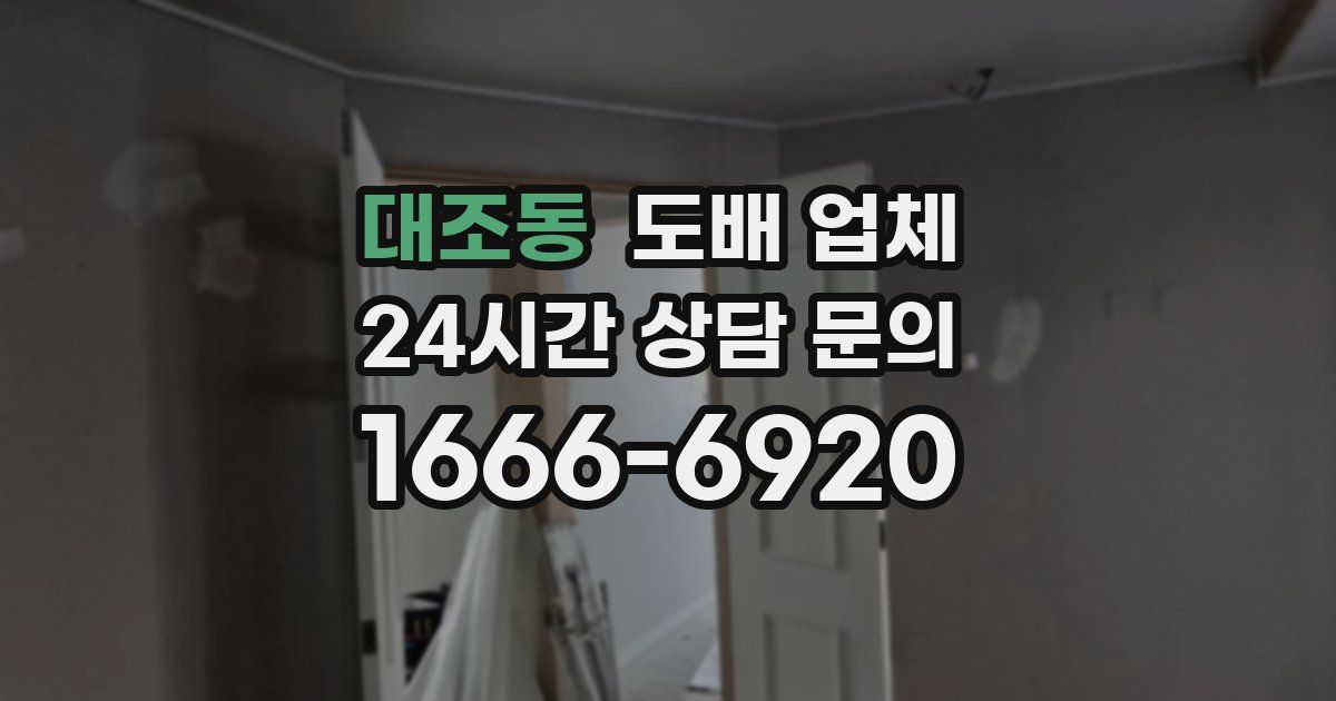 대조동 도배 업체