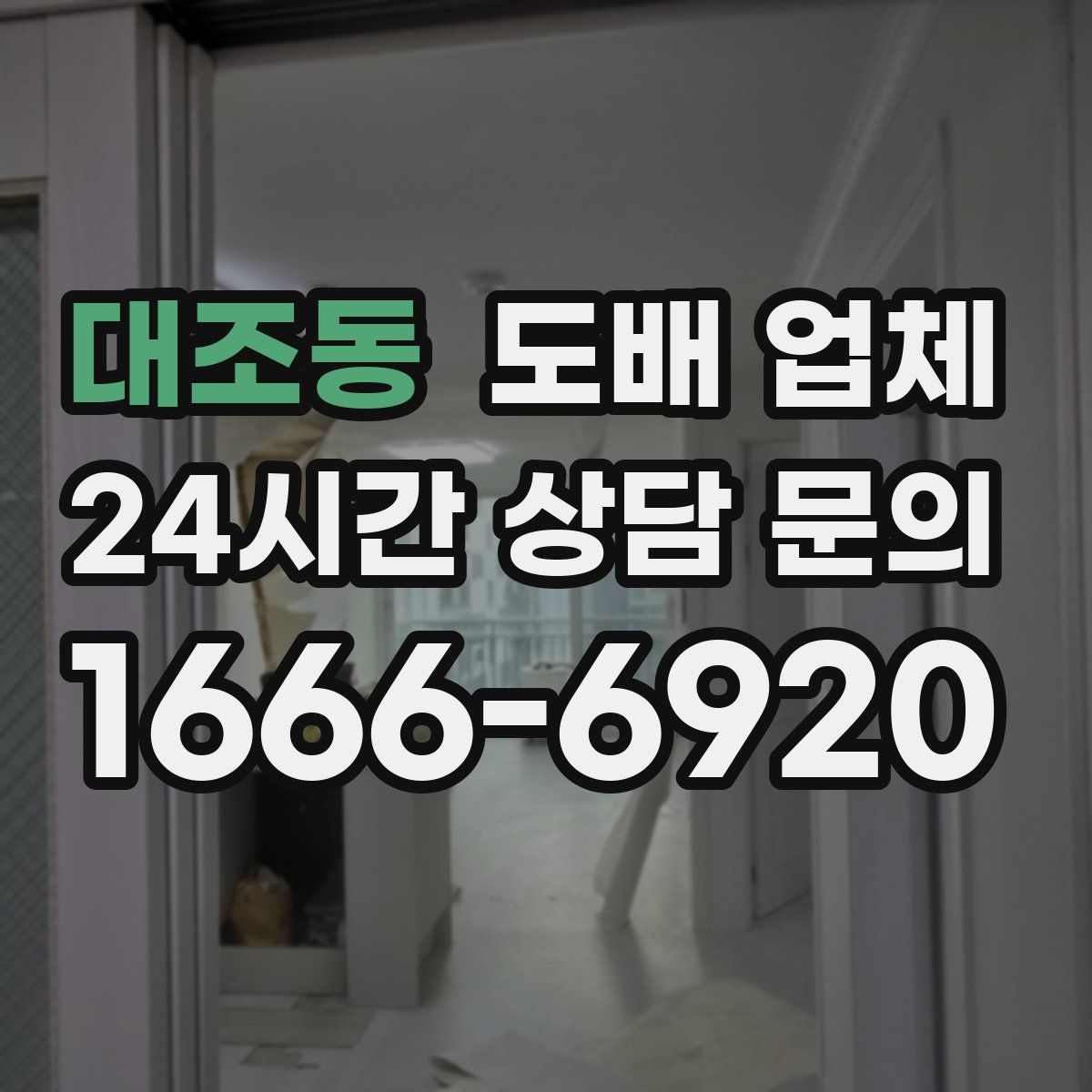 대조동 도배 업체