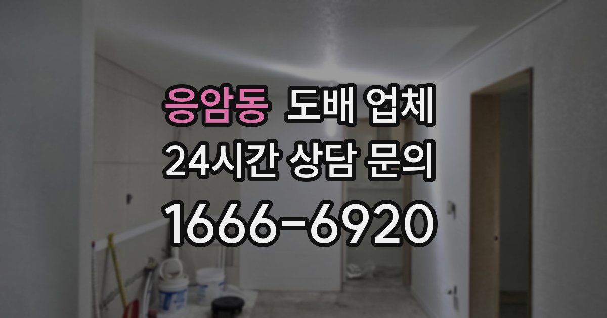 응암동 도배 업체